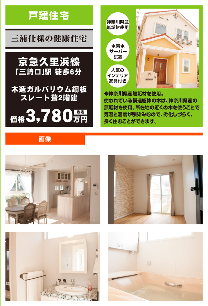 三浦仕様の健康住宅（売：戸建住宅）