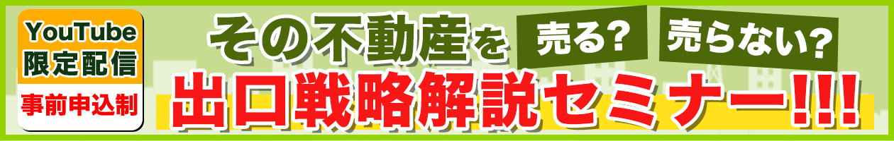 その不動産を売る?売らない?出口戦略解説セミナー!!!