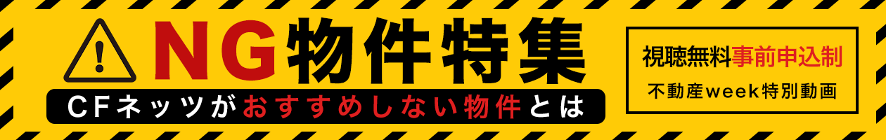 NG物件特集〜CFネッツがおすすめしない物件とは〜