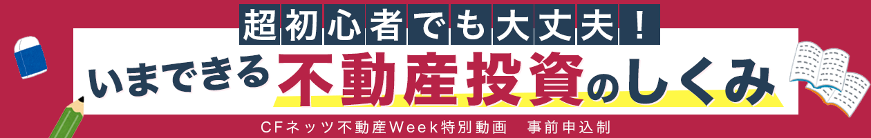 超初心者でも大丈夫！いまできる不動産投資のしくみ
