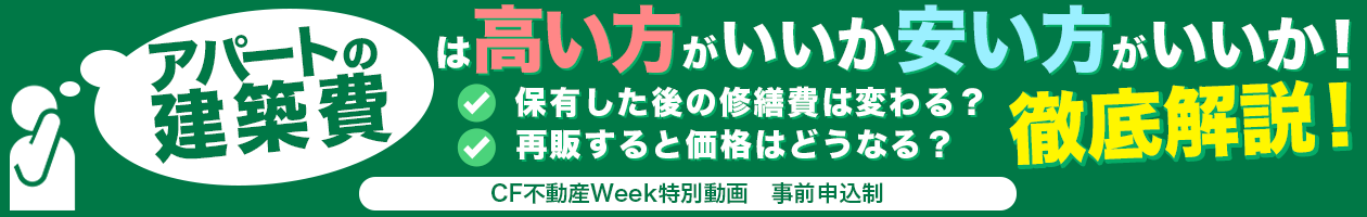 アパートの建築費は高い方がいいか安い方がいいか！保有した後の修繕費は変わる？再販すると価格はどうなる？徹底解説！