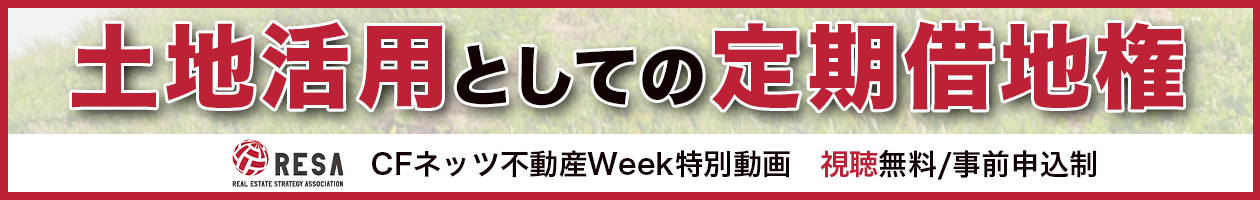 土地活用としての定期借地権