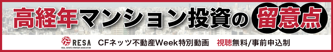 高経年マンション投資の留意点