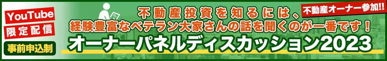 不動産投資を知るには、経験豊富なベテラン大家さんの話を聞くのが一番です！「オーナーパネルディスカッション2023」