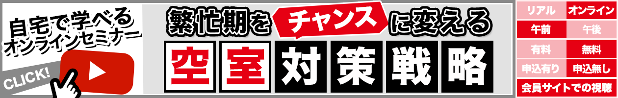 繁忙期をチャンスに変える空室対策戦略