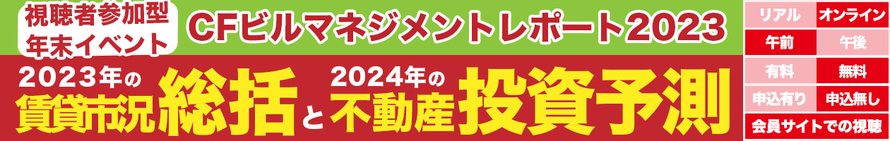 【視聴者参加型年末イベント】CFビルマネジメントレポート2023　2023年の賃貸市況総括と2024年の不動産投資予測