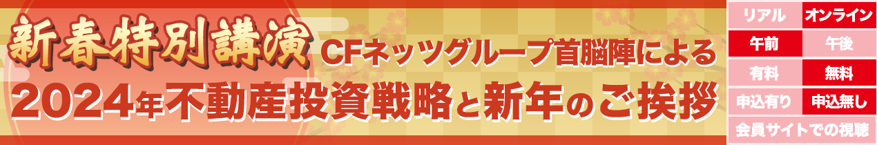 【新春特別講演】CFネッツグループ首脳陣による2024年不動産投資戦略と新年のご挨拶