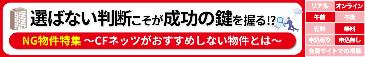 「選ばない判断」こそが成功の鍵を握る！？NG物件特集〜CFネッツがおすすめしない物件とは〜