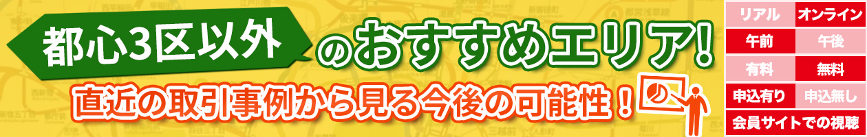 都心3区以外のおすすめエリア！直近の取引事例から見る今後の可能性！