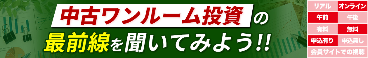 中古ワンルーム投資の最前線を聞いてみよう！！