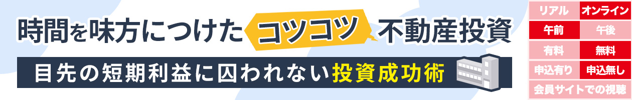 時間を味方につけたコツコツ不動産投資 目先の短期利益に囚われない投資成功術