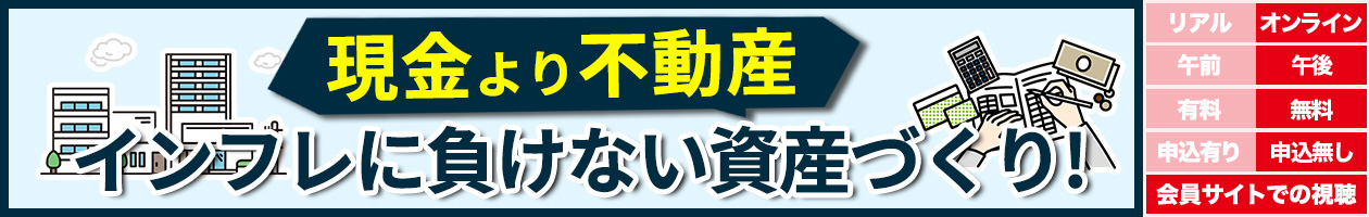 現金より不動産　インフレに負けない資産づくり！