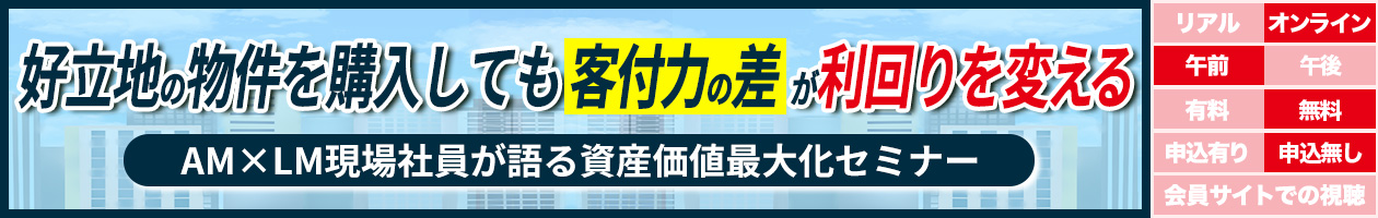 好立地の物件を購入しても客付力の差が利回りを変える AM×LM現場社員が語る資産価値最大化セミナー