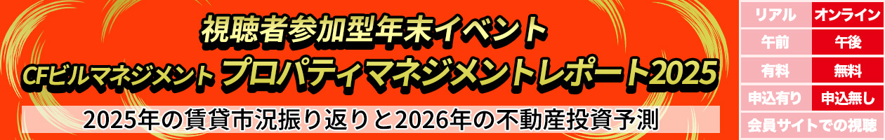 【視聴者参加型年末イベント】CFビルマネジメントレポート2024 2024年の賃貸市況総括と2025年の不動産投資予測