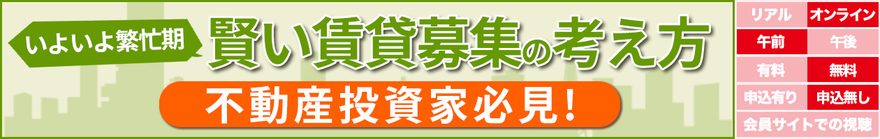 【いよいよ、繁忙期】賢い賃貸募集の考え方 不動産投資家必見!