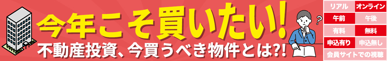 今年こそ買いたい!不動産投資、今買うべき物件とは?!
