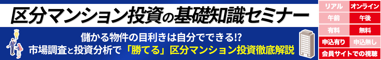 区分マンション投資の基礎知識セミナー【儲かる物件の目利きは自分でできる!?市場調査と投資分析で「勝てる」区分マンション投資徹底解説】