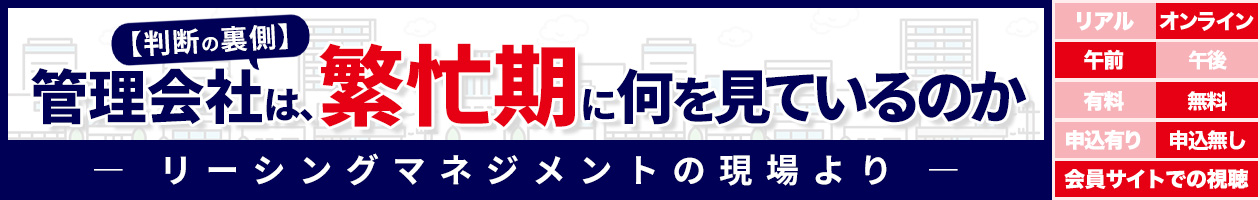 【判断の裏側】管理会社は、繁忙期に何を見ているのか ― リーシングマネジメントの現場より ―