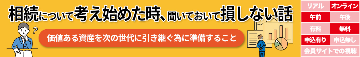 相続について考え始めた時、聞いておいて損しない話 価値ある資産を次の世代に引き継ぐ為に準備すること
