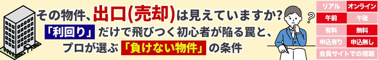 その物件、出口(売却)は見えていますか?「利回り」だけで飛びつく初心者が陥る罠と、プロが選ぶ「負けない物件」の条件