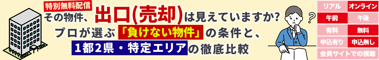 【特別無料配信】その物件、出口(売却)は見えていますか?プロが選ぶ「負けない物件」の条件と、1都2県・特定エリアの徹底比較