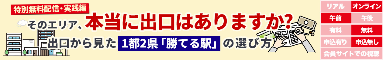 【特別無料配信・実践編】そのエリア、本当に出口はありますか?出口から見た1都2県「勝てる駅」の選び方
