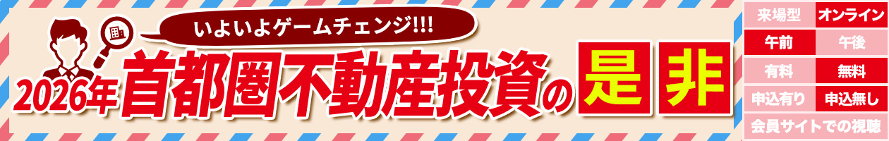 いよいよゲームチェンジ 2026年首都圏不動産投資の是非