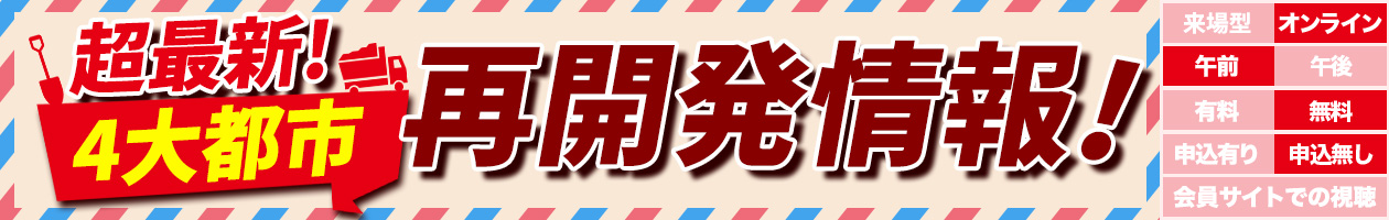 超最新!4大都市再開発情報!