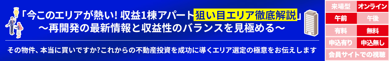 「今このエリアが熱い!収益1棟アパート狙い目エリア徹底解説」〜再開発の最新情報と収益性のバランスを見極める〜その物件、本当に買いですか?これからの不動産投資を成功に導くエリア選定の極意をお伝えします。