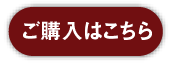 ご購入はこちら