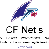 CF Net's：CFネッツ　コンサルティングネットワークス　トップページへ