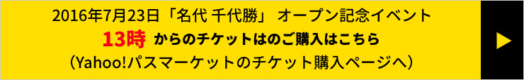名代 千代勝　オープン記念イベント 13時からのチケット購入