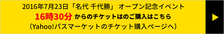 名代 千代勝　オープン記念イベント 16時30分からのチケット購入
