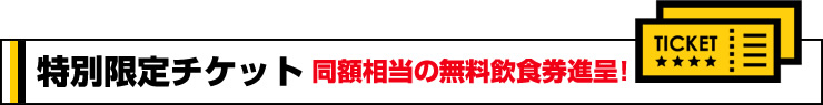 特別限定チケット