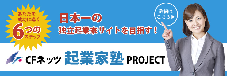 CFネッツ起業家塾PROJECT