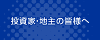 投資家・地主の皆様へ