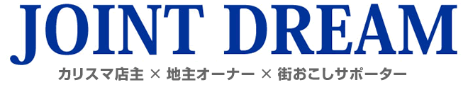 JOINT DREAM,カリスマ店主×地主オーナー×街おこしサポーター