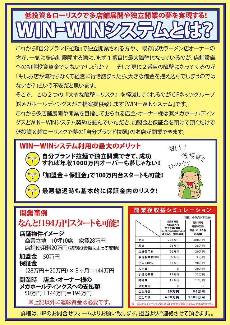 低投資＆ローリスクで多店舗展開や独立開業の夢を実現する！WIN-WINシステムとは？ 