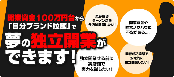 手元資金100万円台から「自分ブランド拉麺」で夢の独立開業ができます！