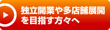 独立開業や多店舗展開を目指す方々へメガホールディングからのお知らせ