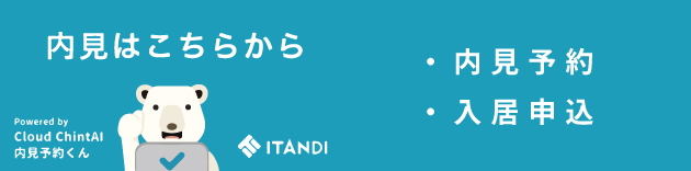 内見依頼はこちら