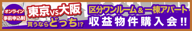 区分ワンルーム&一棟アパート 収益物件購入会