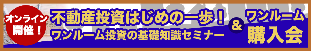 不動産投資はじめの一歩!ワンルーム投資の基礎知識セミナー&ワンルーム購入会