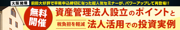 資産管理法人設立のポイントと法人活用での投資実例