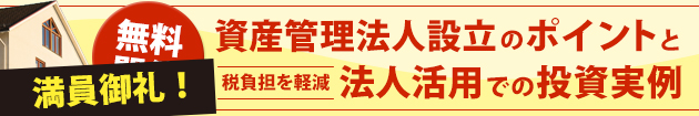 資産管理法人設立のポイントと法人活用での投資実例