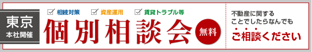 東京個別相談会