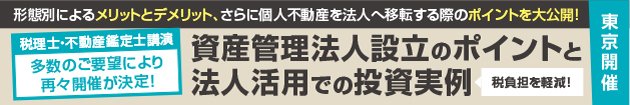 資産管理法人設立のポイントと法人活用での投資実例