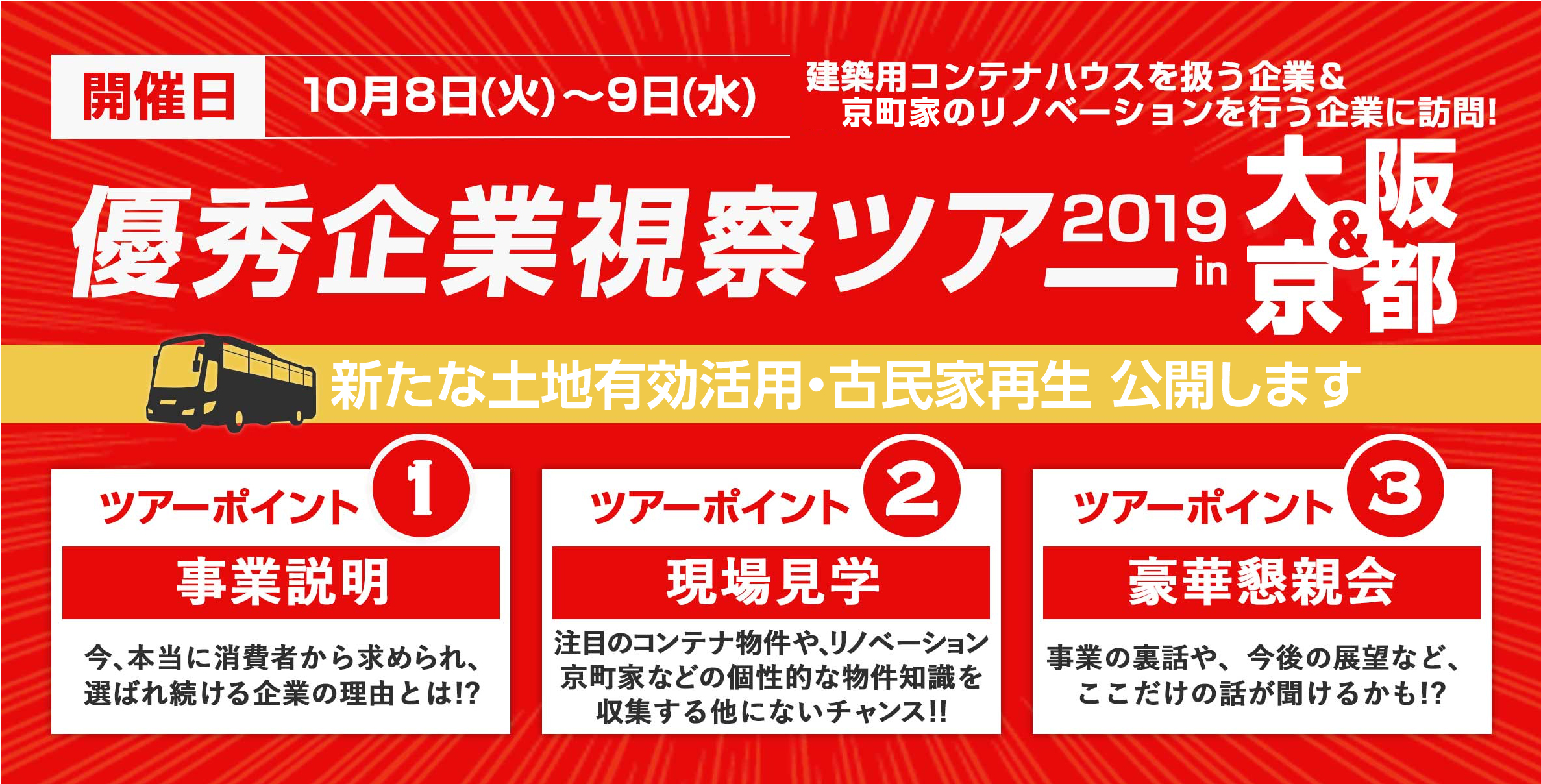 優秀企業視察ツアー2019in大阪&京都