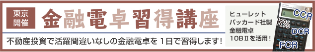 金融電卓習得　投資指標　東京開催