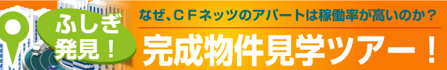 なぜ、ＣＦネッツのアパートは稼働率が高いのか？ふしぎ発見！完成物件見学ツアー！